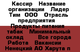 Кассир › Название организации ­ Лидер Тим, ООО › Отрасль предприятия ­ Продукты питания, табак › Минимальный оклад ­ 1 - Все города Работа » Вакансии   . Ненецкий АО,Харута п.